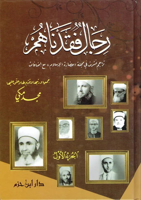 رجال فقدناهم 1/2