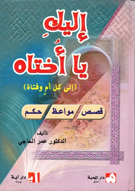 اليك يا أختاه