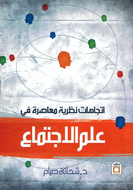 اتجاهات نظرية معاصرة في علم الاجتماع