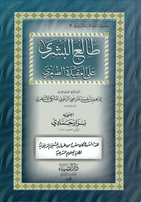 طالع البشرى على العقيدة الصغرى