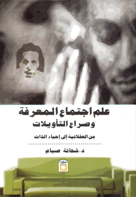 علم اجتماع المعرفة و صراع التأويلات