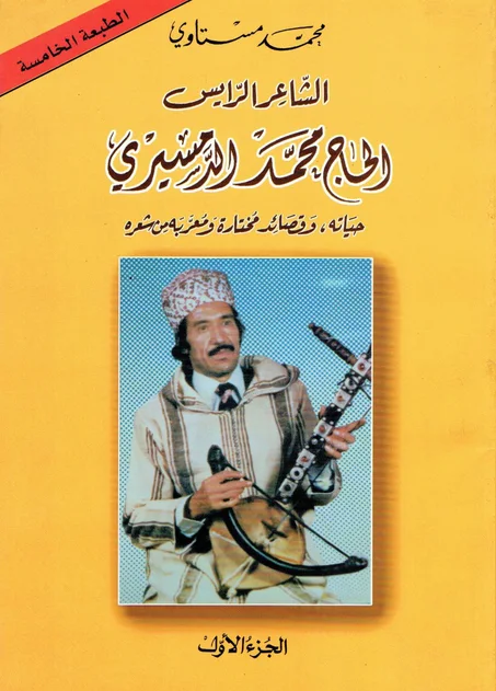 الشاعر الرايس محمد الدمسيري