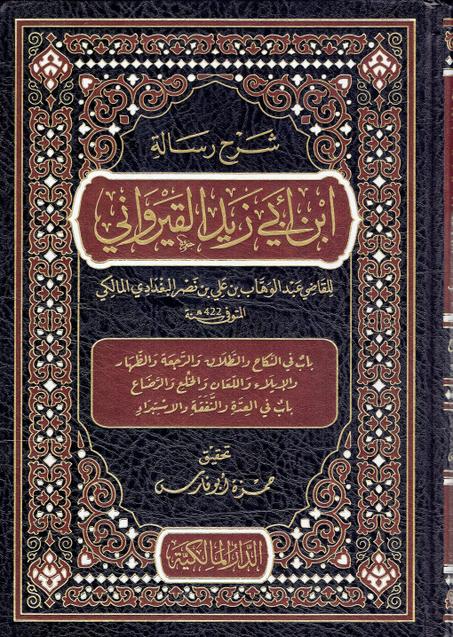 شرح رسالة أبي زيد القيرواني  1/3