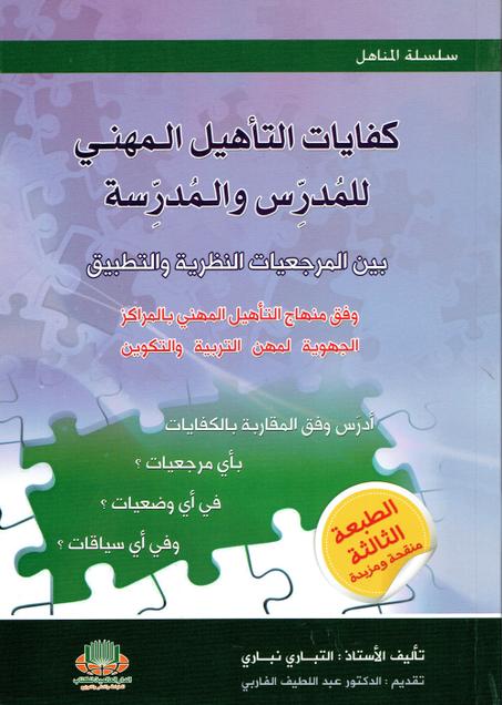 كفايات التأهيل المهني للمدرس و المدرسة