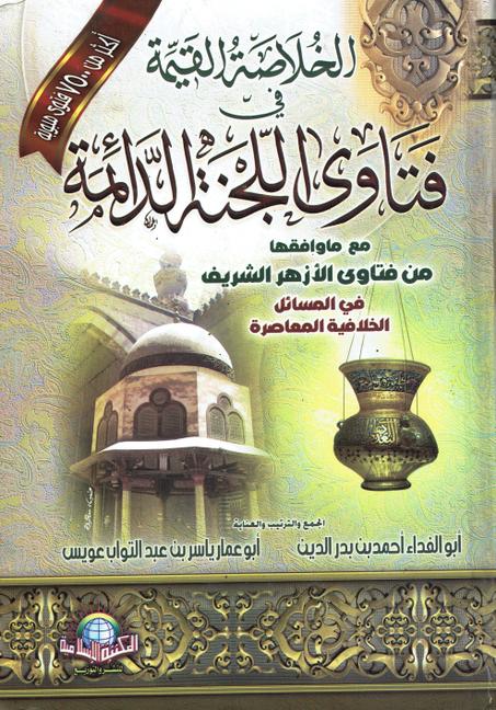 الخلاصة القيمة في فتاوى اللجنة الدائمة  1/3