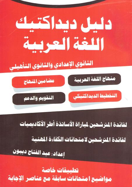 دليل ديداكتيك اللغة العربية  الثانوي الاعدادي و الثانوي التأهيلي