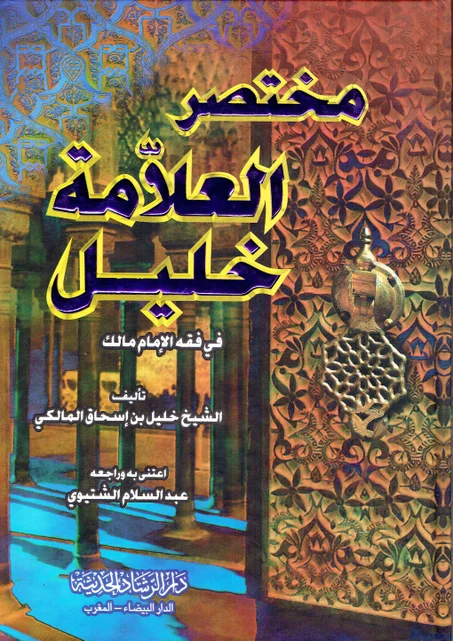 مختصر العلامة خليل في فقه الامام مالك