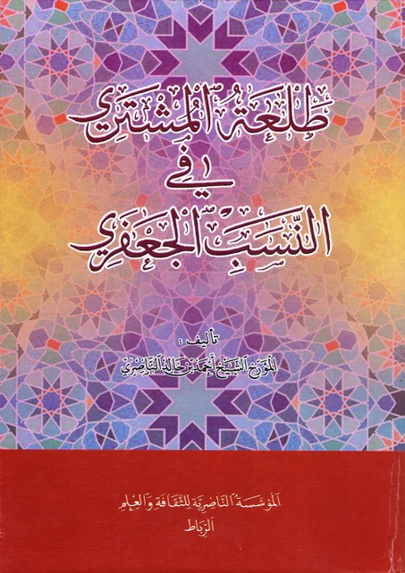 طلعة المشتري في النسب الجعفري