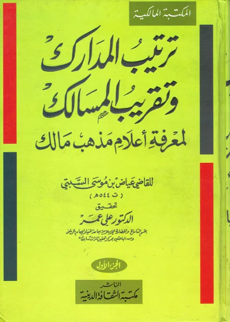 ترتيب المدارك و تقريب المسالك لمعرفة أعلام مذهب مالك 1/3