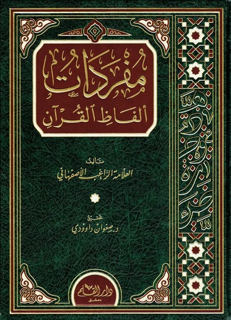 مفردات ألفاظ القران