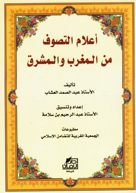 أعلام التصوف من المغرب و المشرق