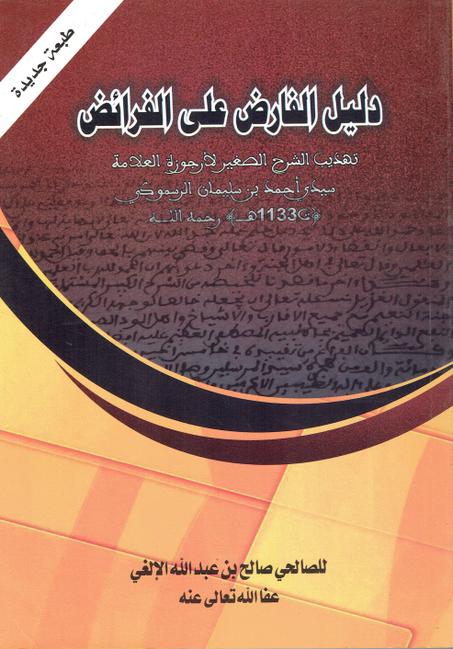 دليل الفارض على الفرائض