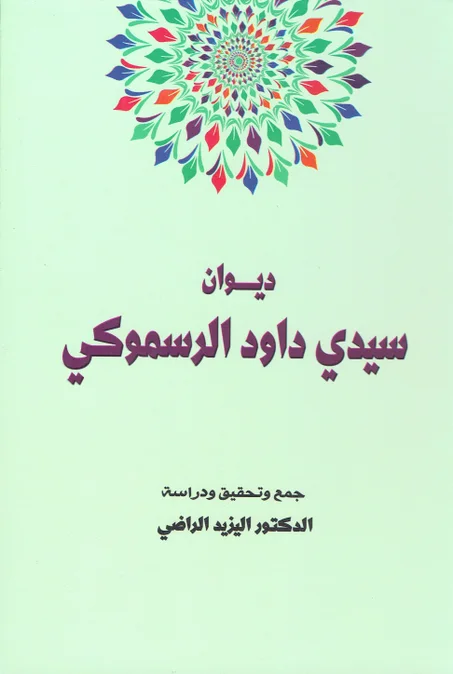 ديوان سيدي داود الرسموكي