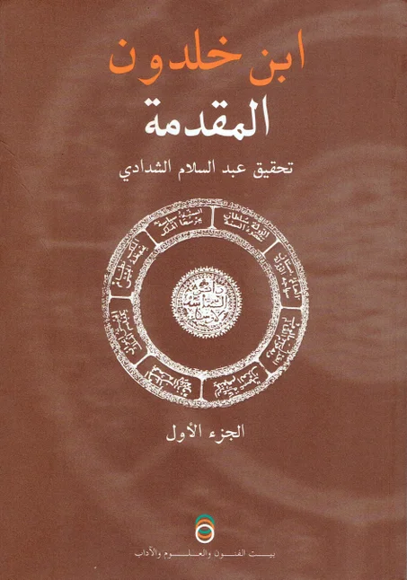 ابن خلدون  المقدمة  ( 3 أجزاء )