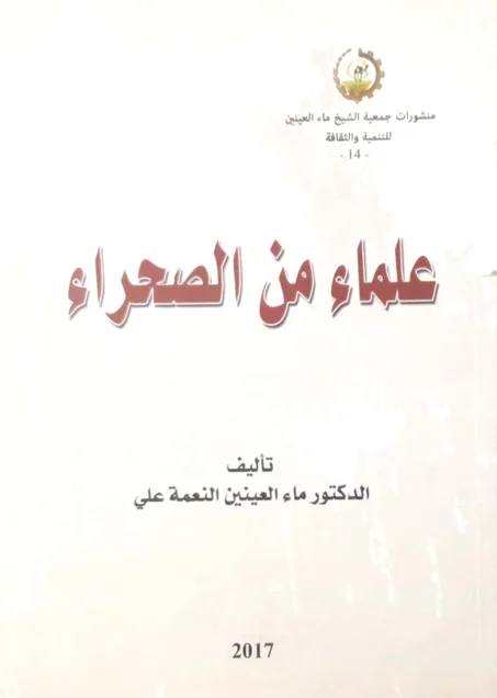 علماء من الصحراء