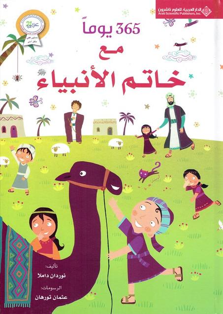 365 يوما مع خاتم الأنبياء