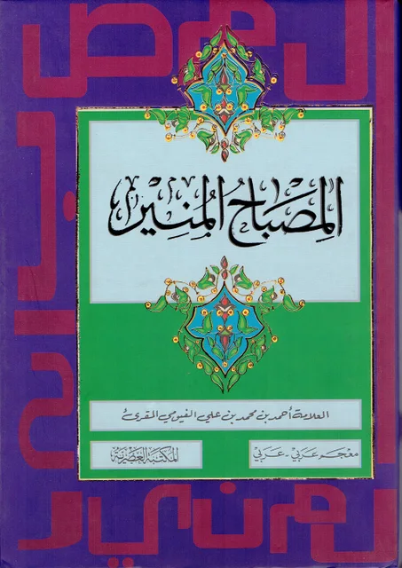 المصباح المنير