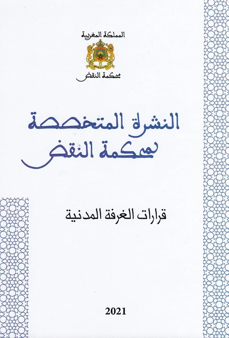 النشرة المتخصصة لمحكمة النقض  /  قرارات الغرفة المدنية