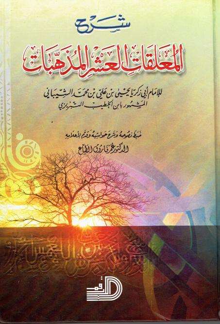 شرح المعلقات العشرالمذهبات