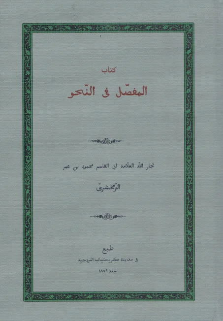 كتاب المفصل في النحو