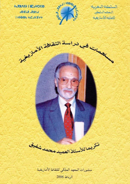 مساهمات في دراسة الثقافة الأمازيغية