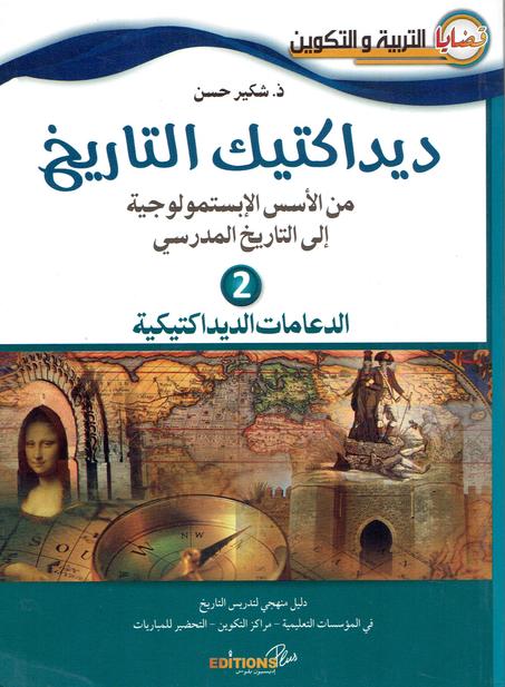 ديداكتيك التاريخ 2