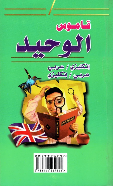 قاموس الوحيد انكليزي /عربي - انكليزي / عربي