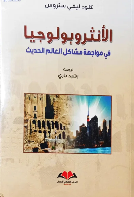 الأنثروبولوجيا في مواجهة مشاكل العالم الحديث