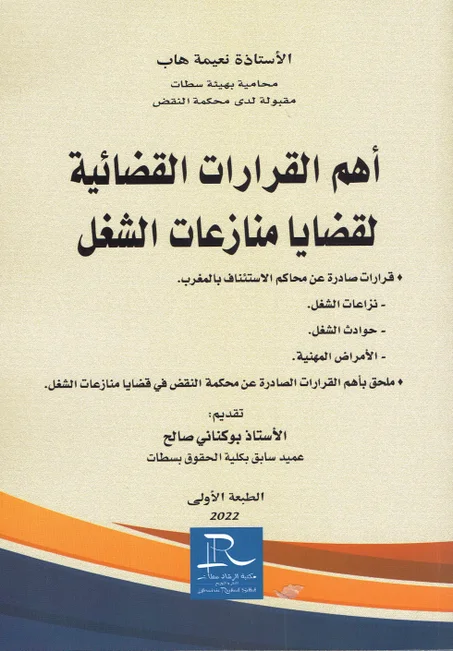 أهم القرارات القضائية لقضايا منازعات الشغل