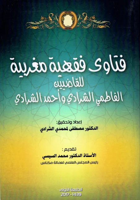 فتاوى فقهية مغربية