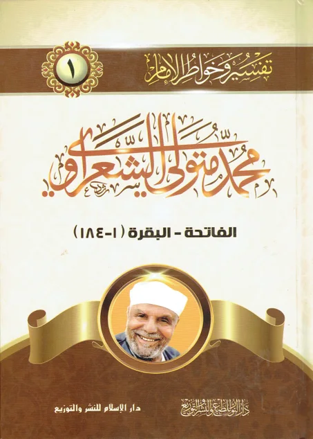 تفسير و خواطر الامام الشعراوي  ( 20 مجلد )