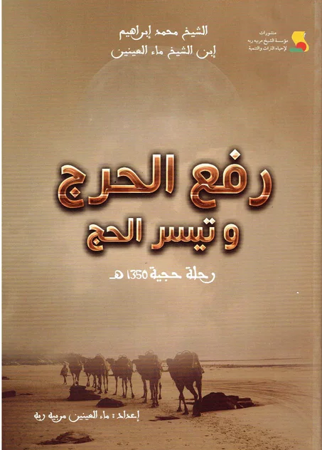 رفع الحرج و تيسر الحج