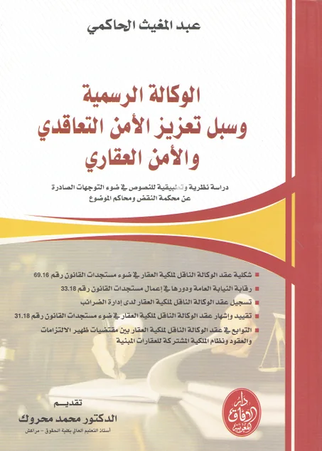 الوكالة الرسمية و سبل تعزيز الأمن التعاقدي و الأمن العقاري