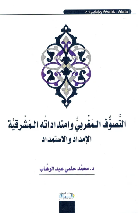 التصوف المغربي و امتداداته المشرقية /   الامتداد و الاستمداد