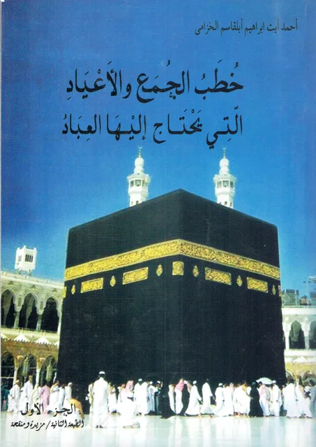 خطب الجمع و الأعياد التي يحتاج اليها العباد الجزء الأول