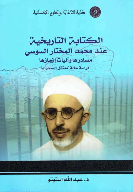 الكتابة التاريخية عند المختار السوسي