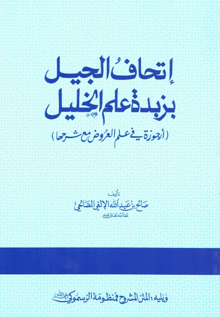 اتحاف الجيل بزبدة علم الخليل