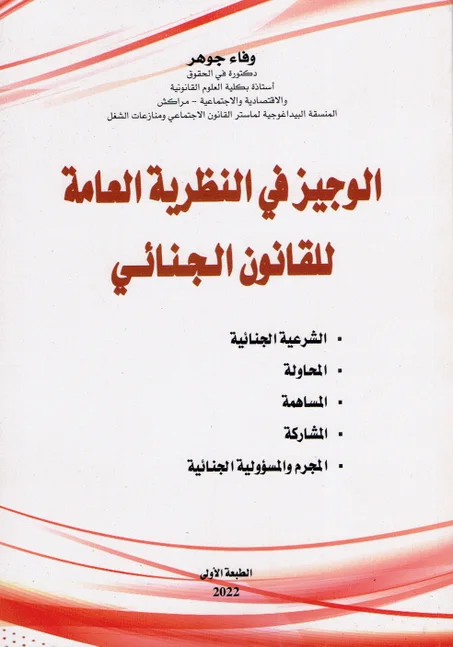 الوجيز في النظرية العامة للقانون الجنائي