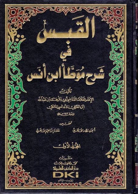 القبس في شرح موطأ ابن أنس ( 4 أجزاء )