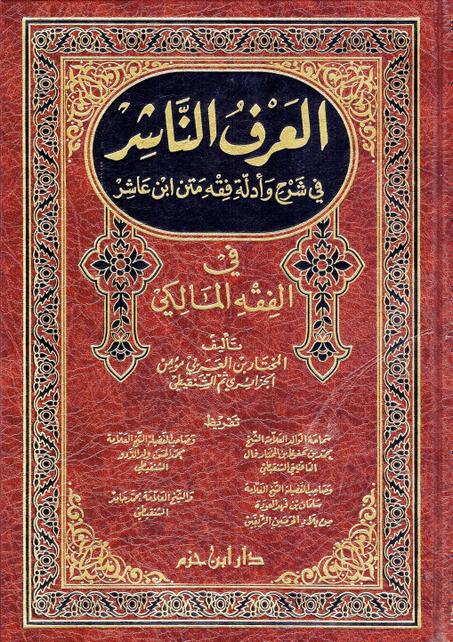 العرف الناشر في الفقه المالكي