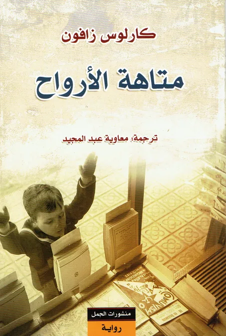 متاهة الأرواح