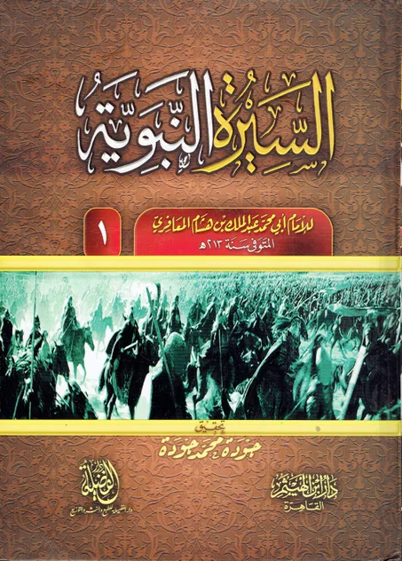 السيرة النبوية  1/4