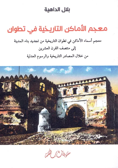 معجم الأماكن التاريخية في تطوان