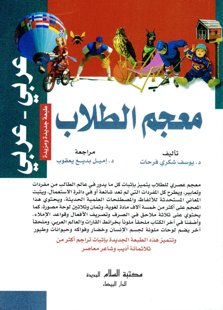 معجم الطلاب  عربي/عربي