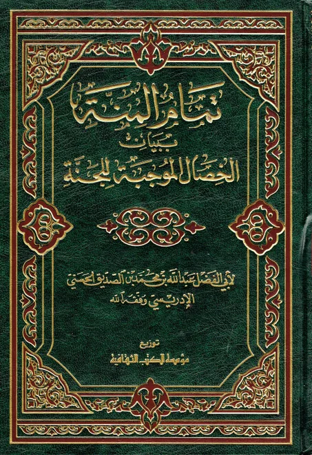 تمام المنة ببيان الخصال الموجبة للجنة