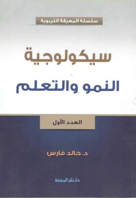 سيكولوجية النمو و التعلم