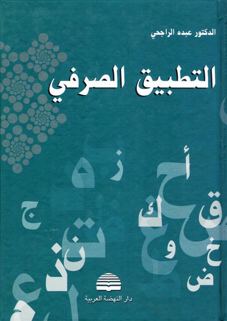 التطبيق الصرفي