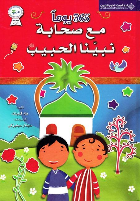 365 يوما مع صحابة نبينا الحبيب صلى الله عليه و سلم