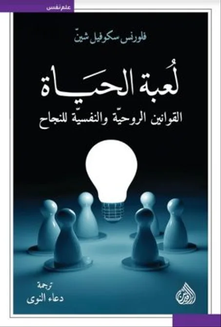 لعبة الحياة : القوانين الروحية والنفسية للنجاح