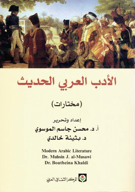 الأدب العربي الحديث